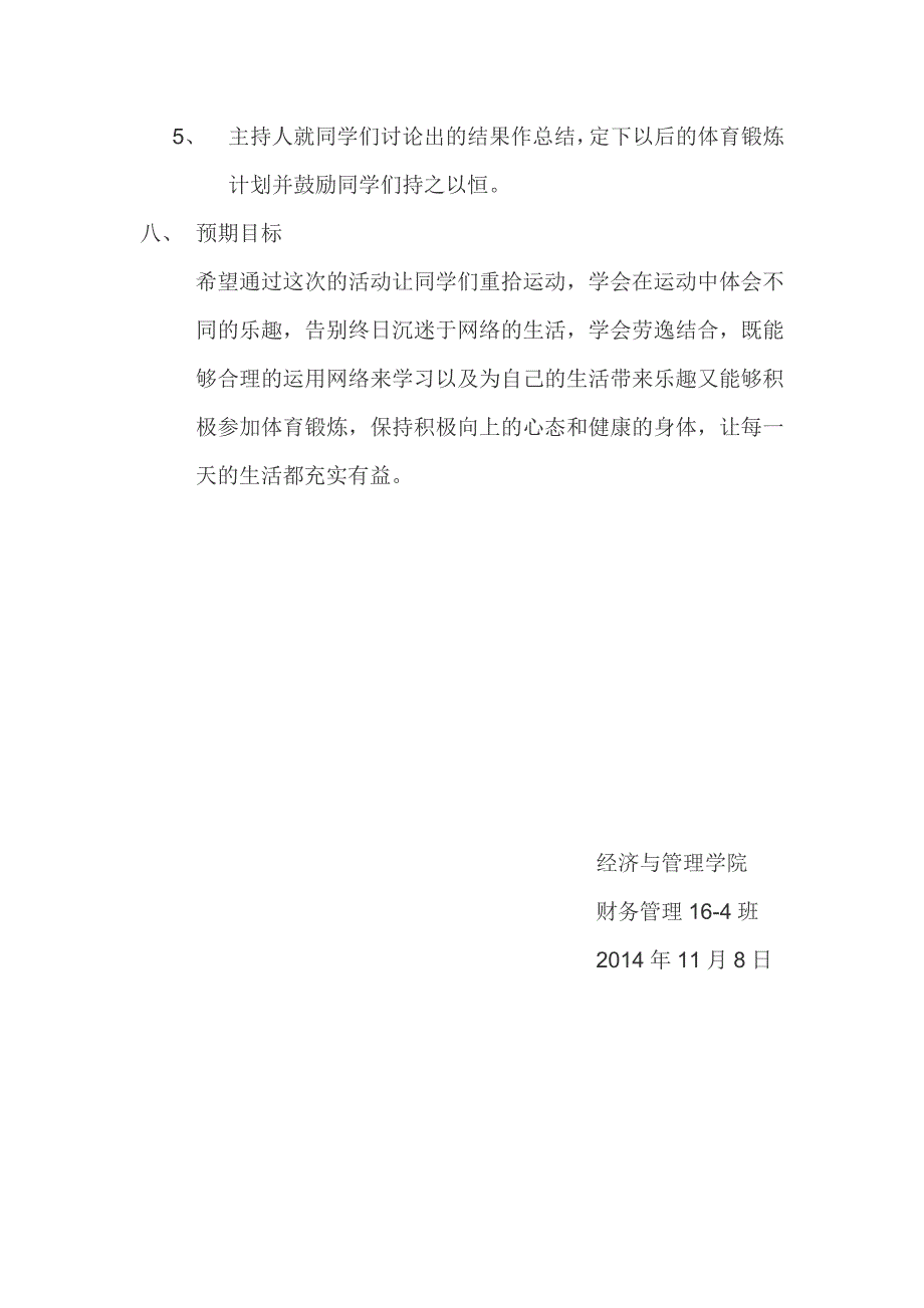 走下网络 走出宿舍 走向操场团日活动策划_第4页