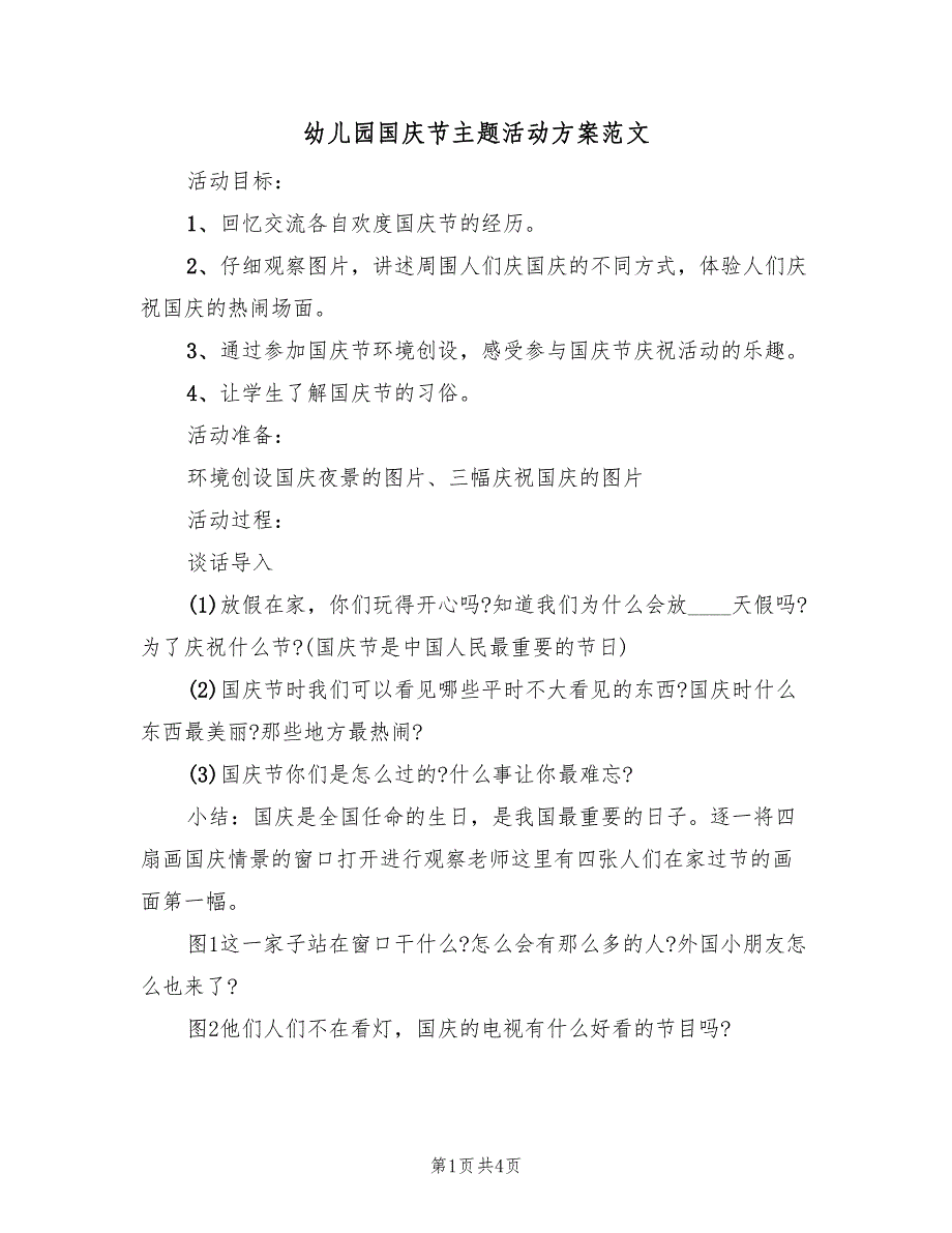 幼儿园国庆节主题活动方案范文（3篇）_第1页