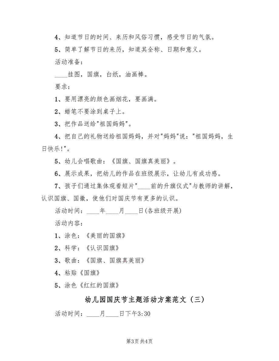 幼儿园国庆节主题活动方案范文（3篇）_第3页