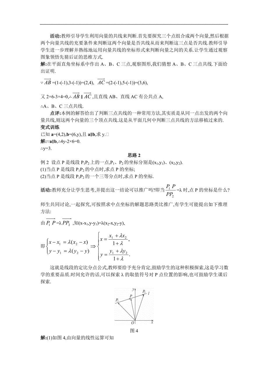 6示范教案（234平面向量共线的坐标表示）.doc_第5页