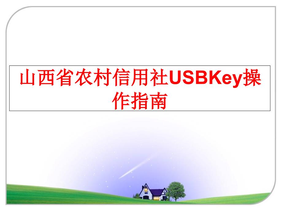 最新山西省农村信用社USBKey操作指南PPT课件_第1页