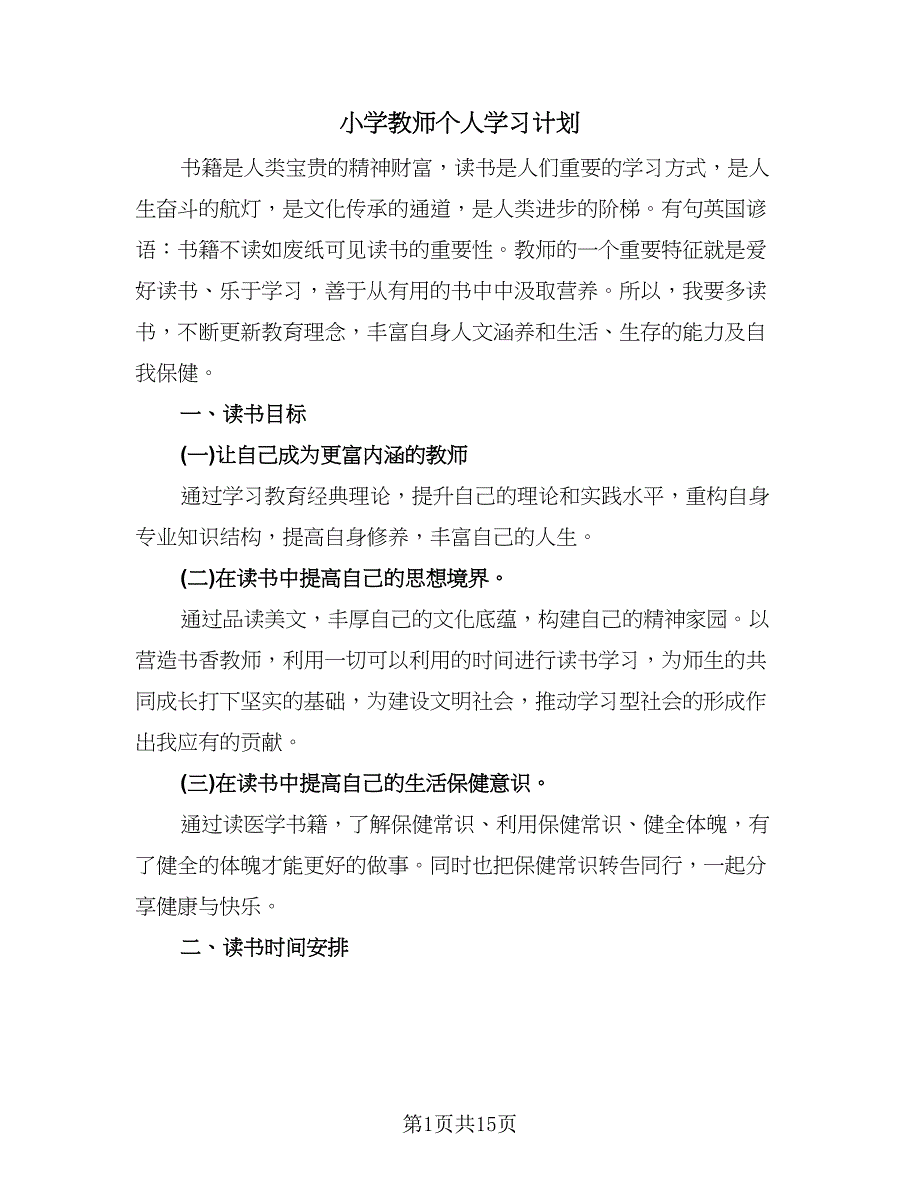 小学教师个人学习计划（9篇）.doc_第1页