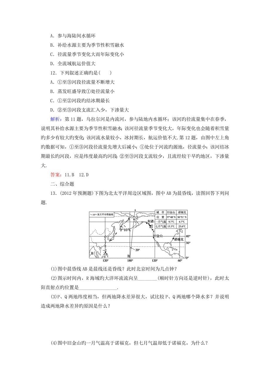 (完整版)2019高三-地理(优化探究)二轮练习专题检测：05水循环与洋流.doc_第5页