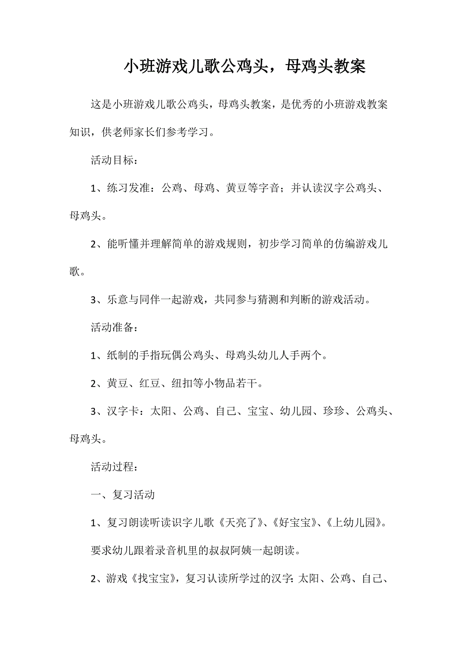 小班游戏儿歌公鸡头母鸡头教案_第1页