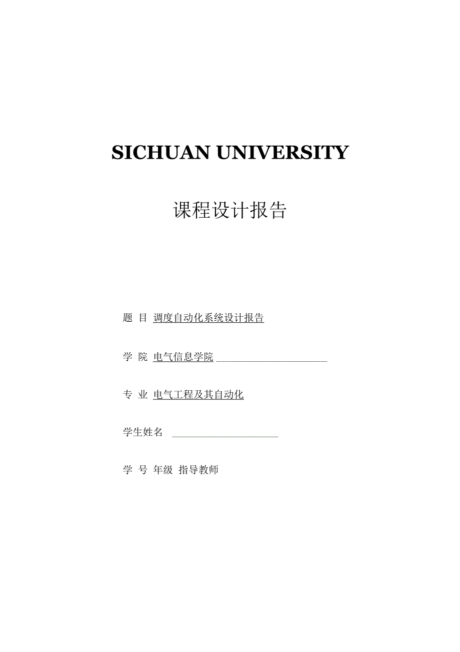 四川大学调度自动化系统设计报告_第1页