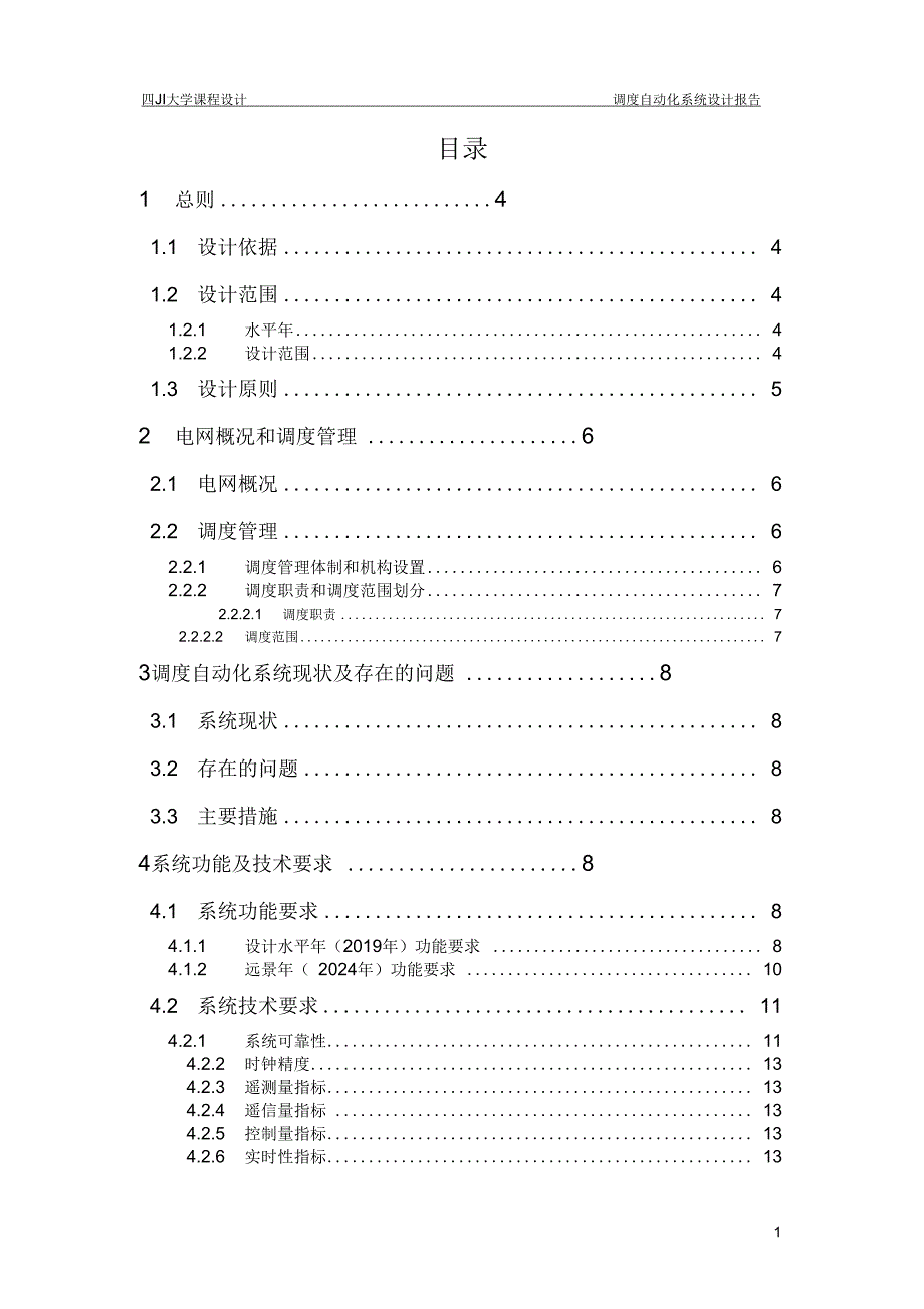 四川大学调度自动化系统设计报告_第3页