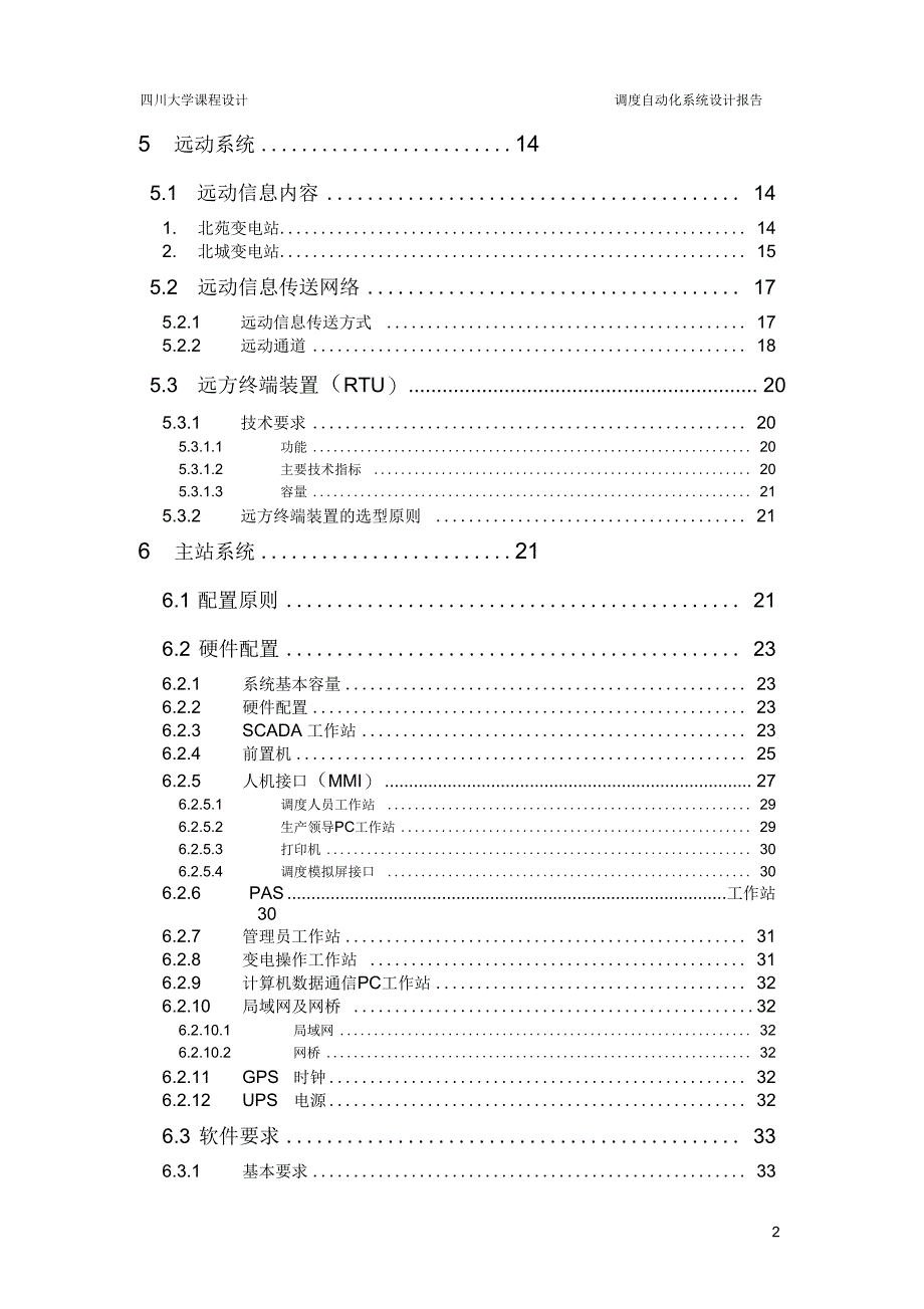 四川大学调度自动化系统设计报告_第4页