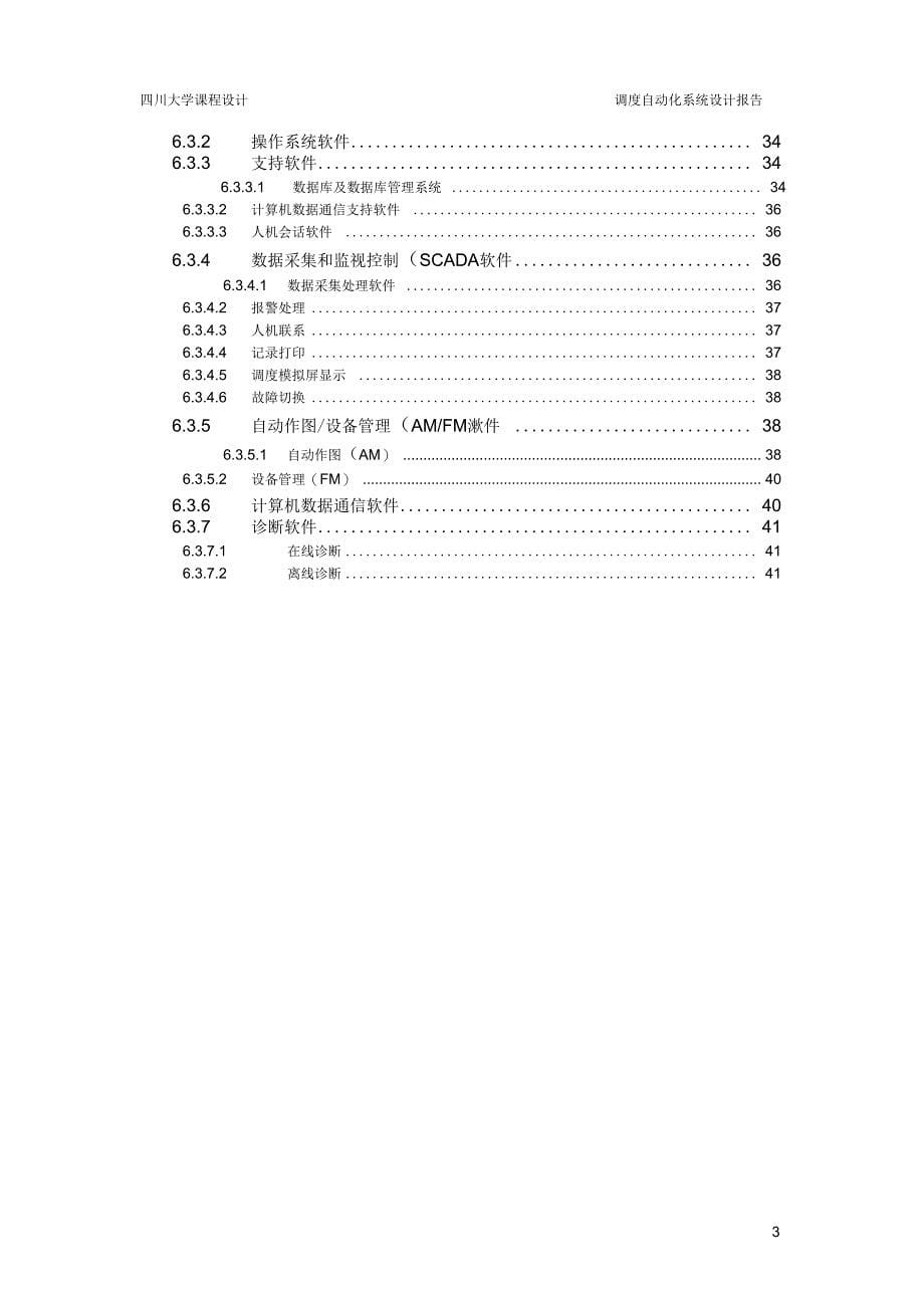 四川大学调度自动化系统设计报告_第5页