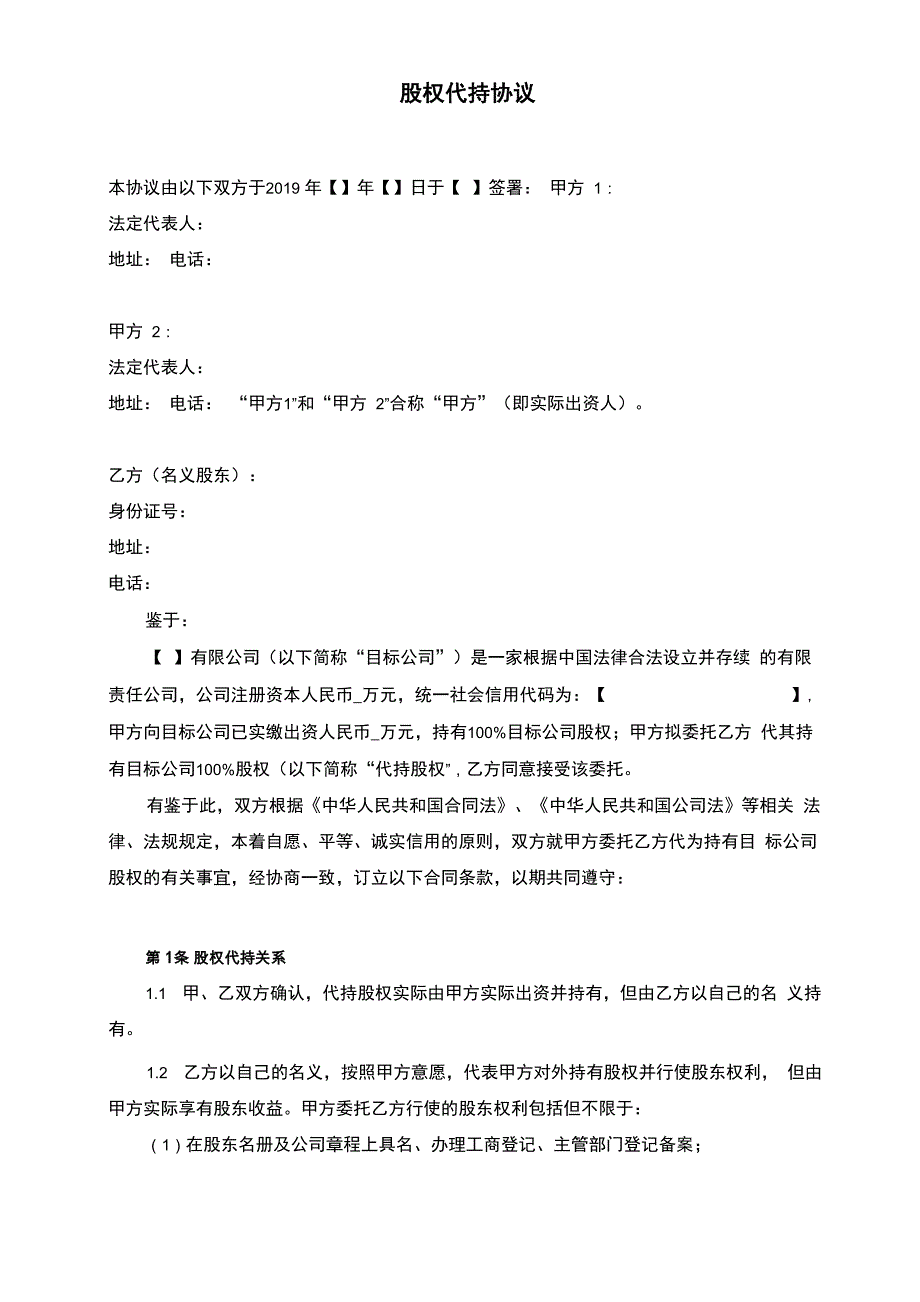 股权代持协议(VIE模板)_第1页
