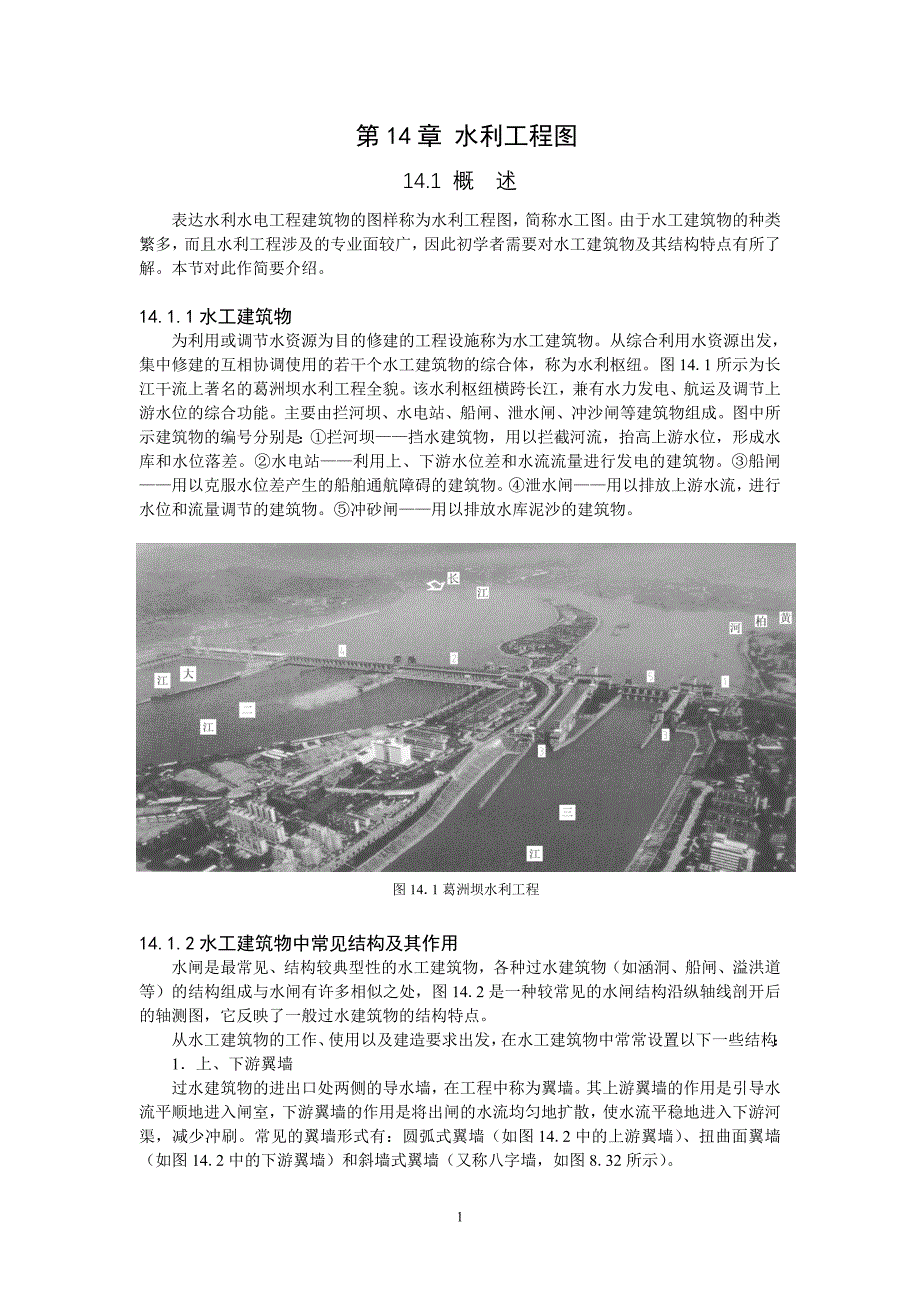 14章-水利工程图.doc_第1页