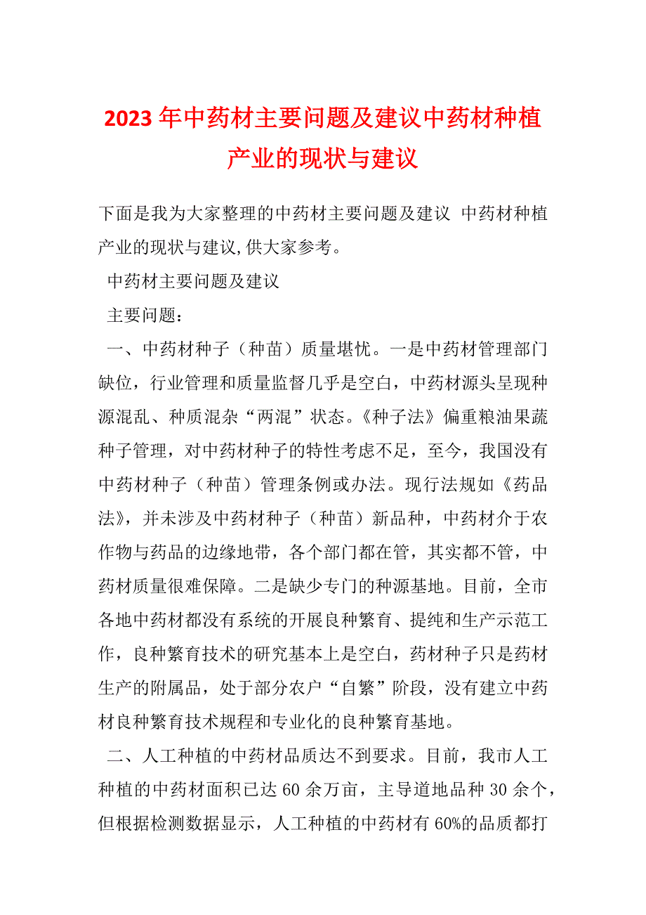 2023年中药材主要问题及建议中药材种植产业的现状与建议_第1页