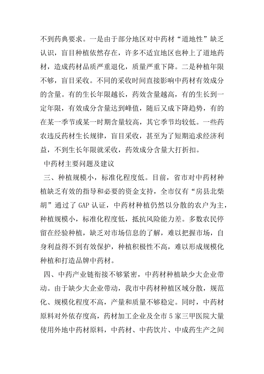 2023年中药材主要问题及建议中药材种植产业的现状与建议_第2页