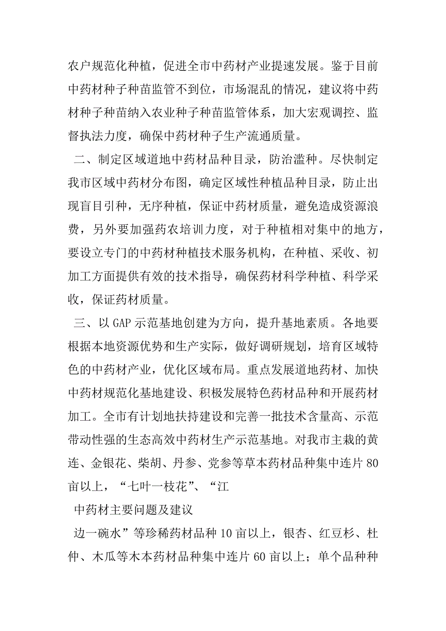 2023年中药材主要问题及建议中药材种植产业的现状与建议_第4页