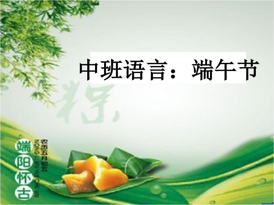 课件-----儿歌：端午节_第1页