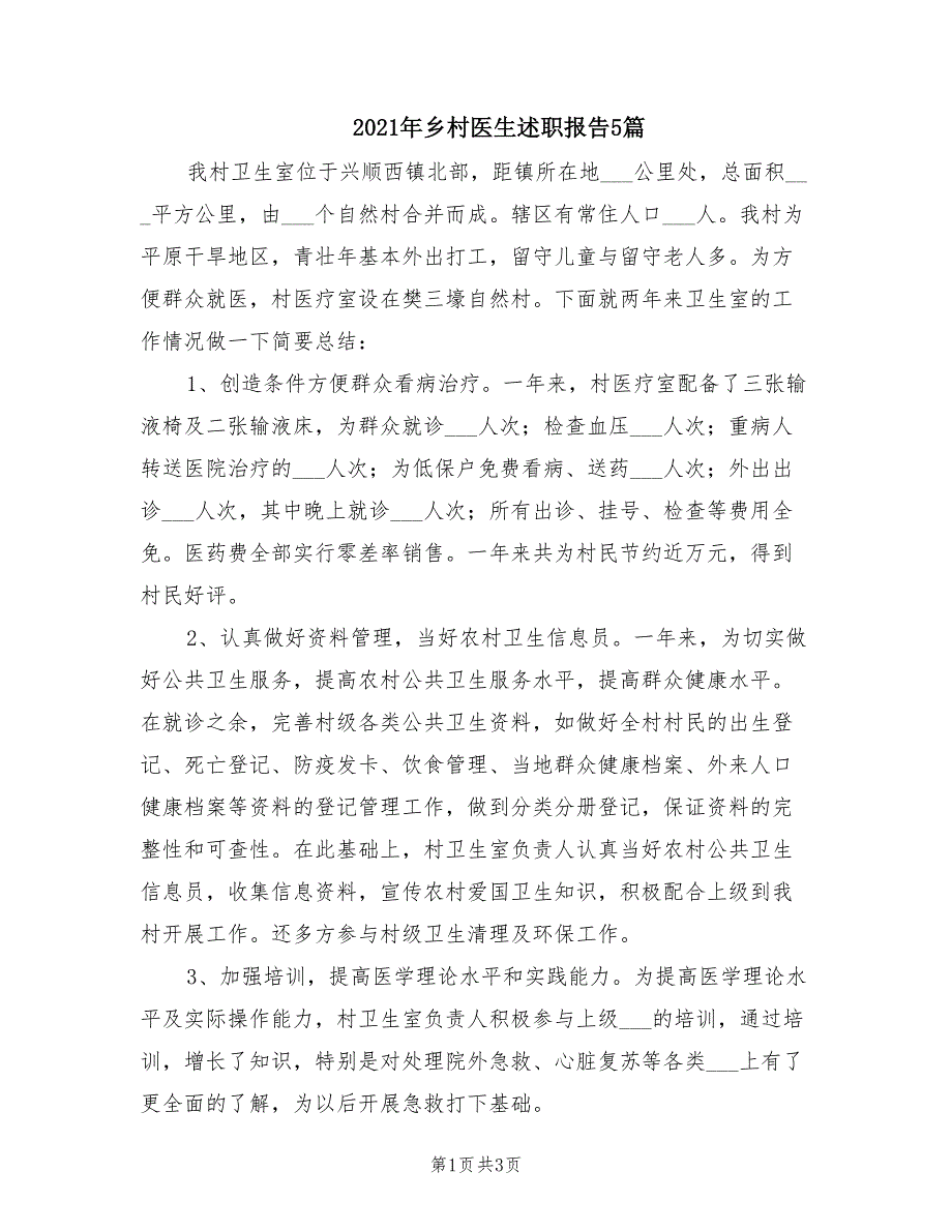 2021年乡村医生述职报告5篇.doc_第1页