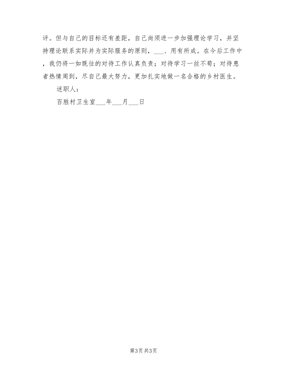 2021年乡村医生述职报告5篇.doc_第3页