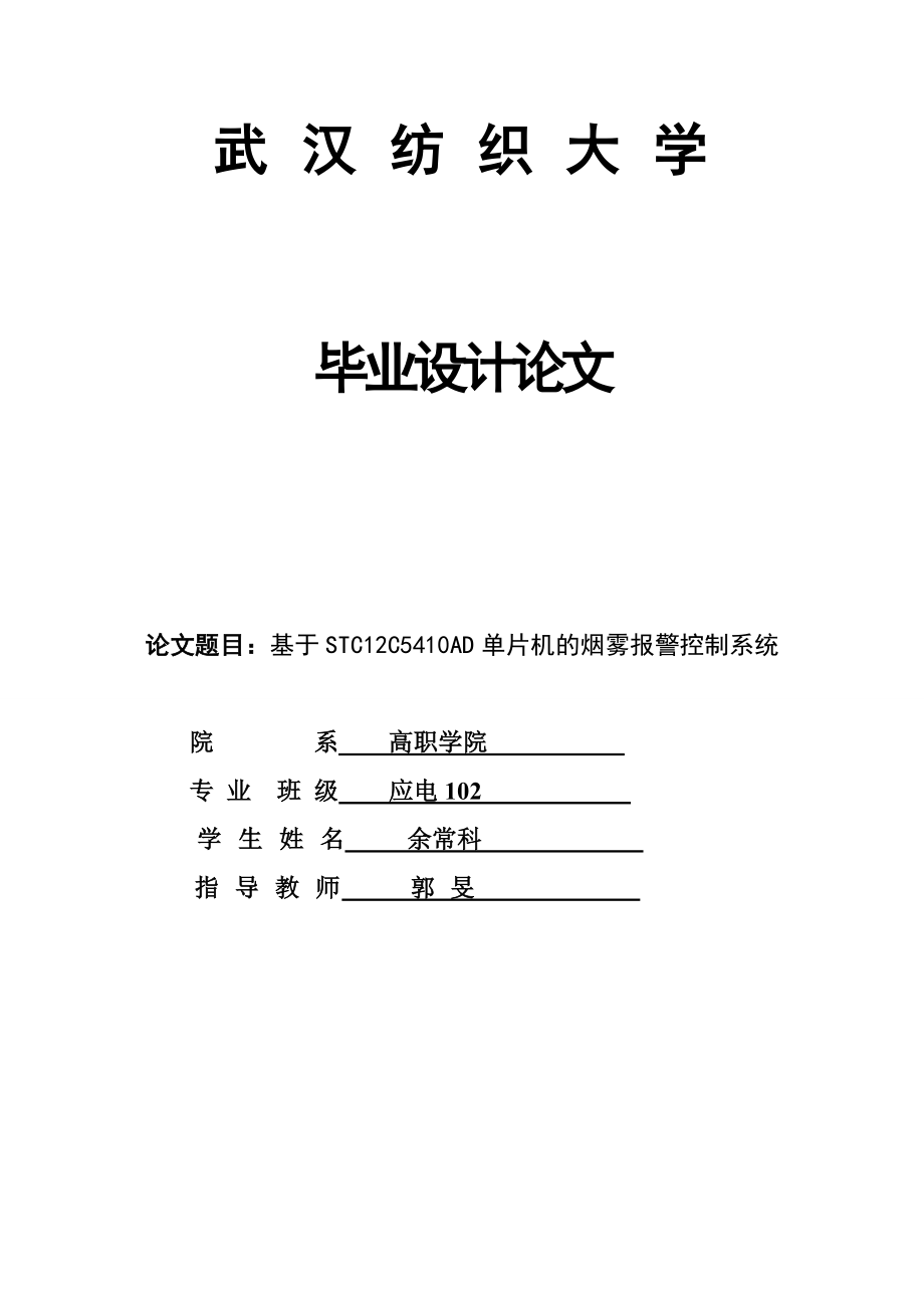 基于STC12C5410AD单片机的烟雾报警控制系统设计_第1页