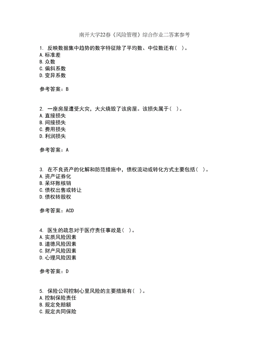 南开大学22春《风险管理》综合作业二答案参考97_第1页