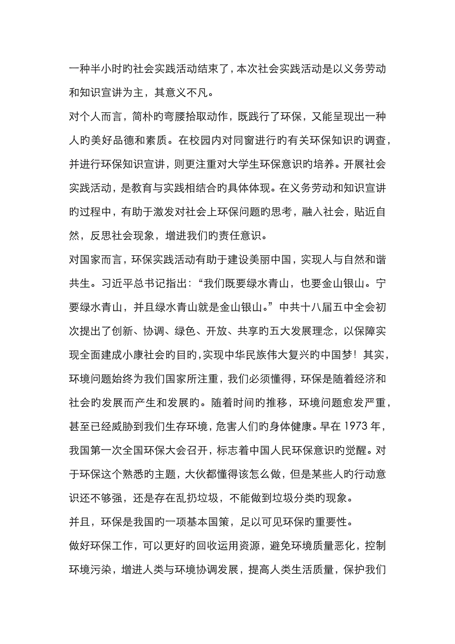 环保社会实践的意义_第1页