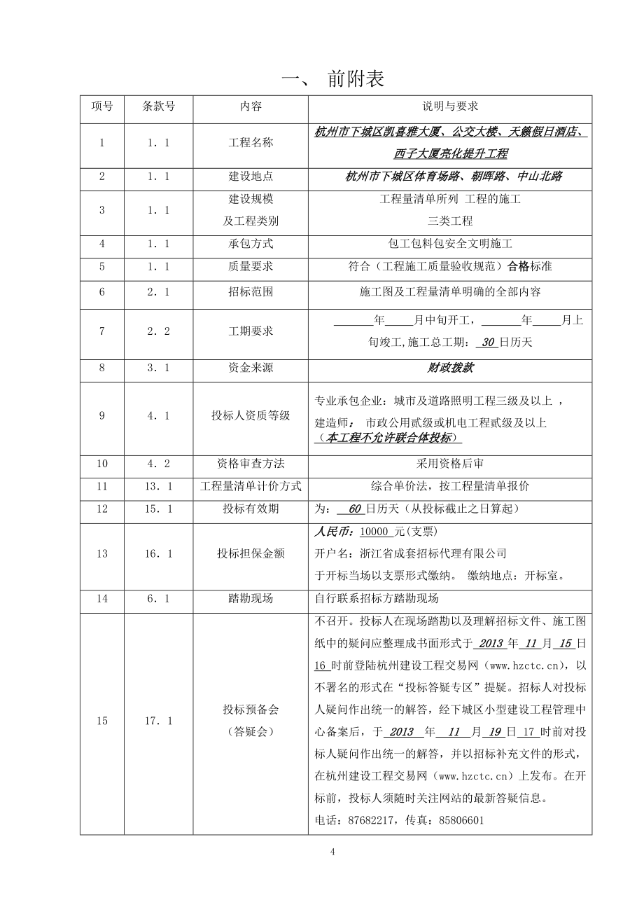 凯喜雅大厦公交大楼西子大厦亮化工程招标文件_第4页