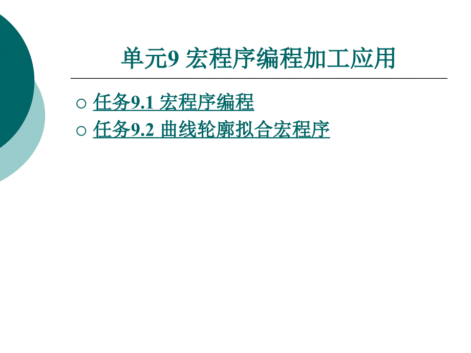 宏程序编程加工应用课件_第1页