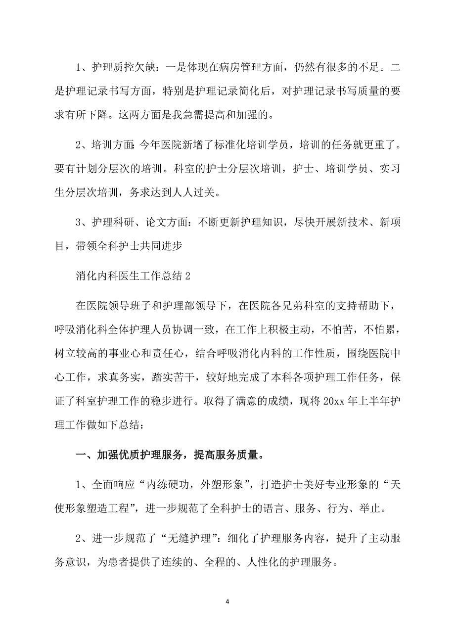 消化内科医生工作总结_第4页