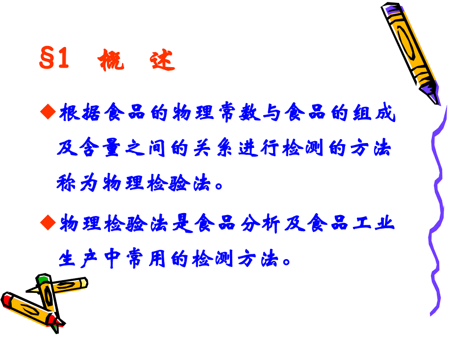 第三章食品的物理检验方法课件_第2页