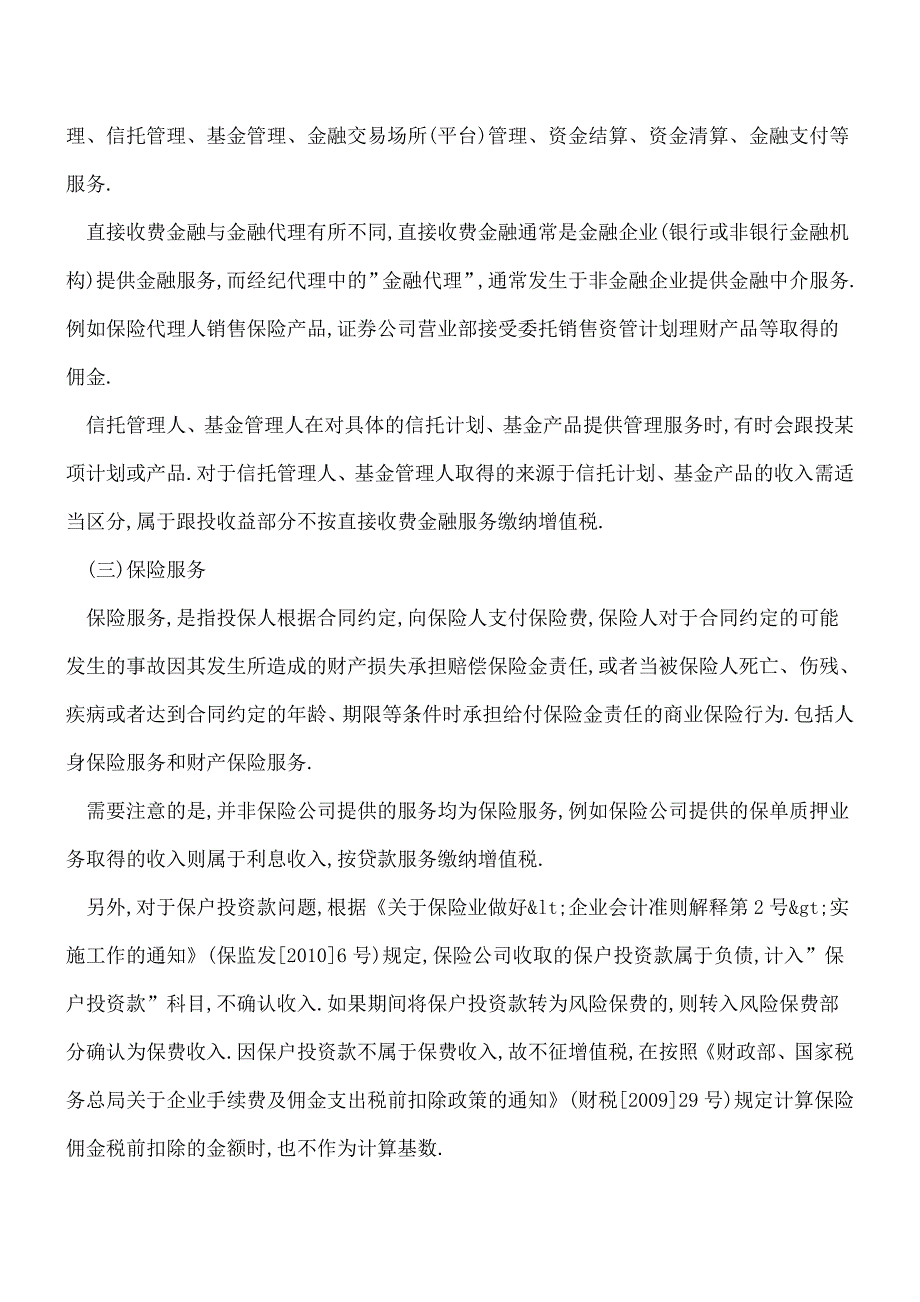 【热门】金融服务增值税政策解析(上).doc_第3页