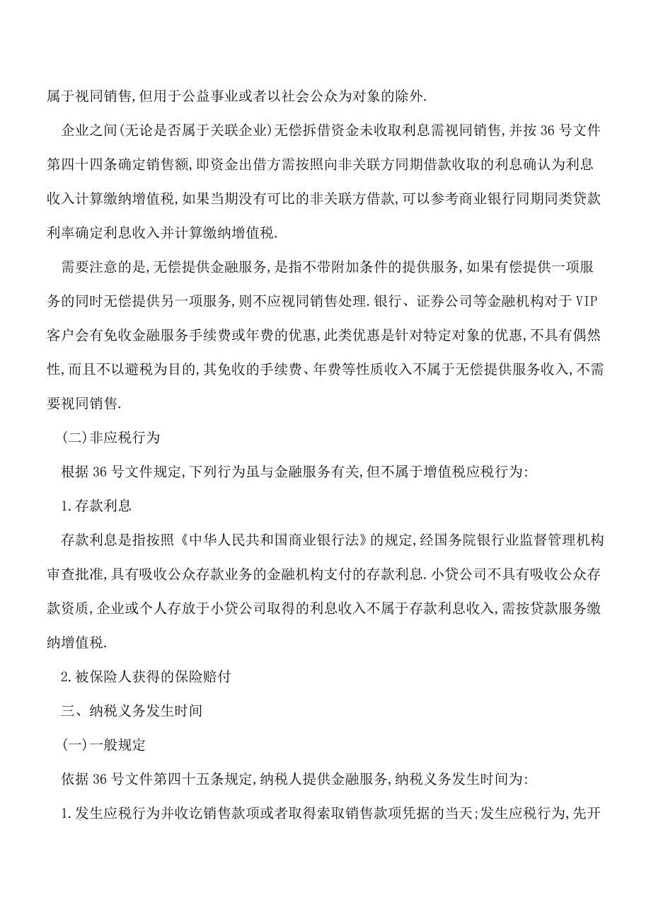 【热门】金融服务增值税政策解析(上).doc_第5页