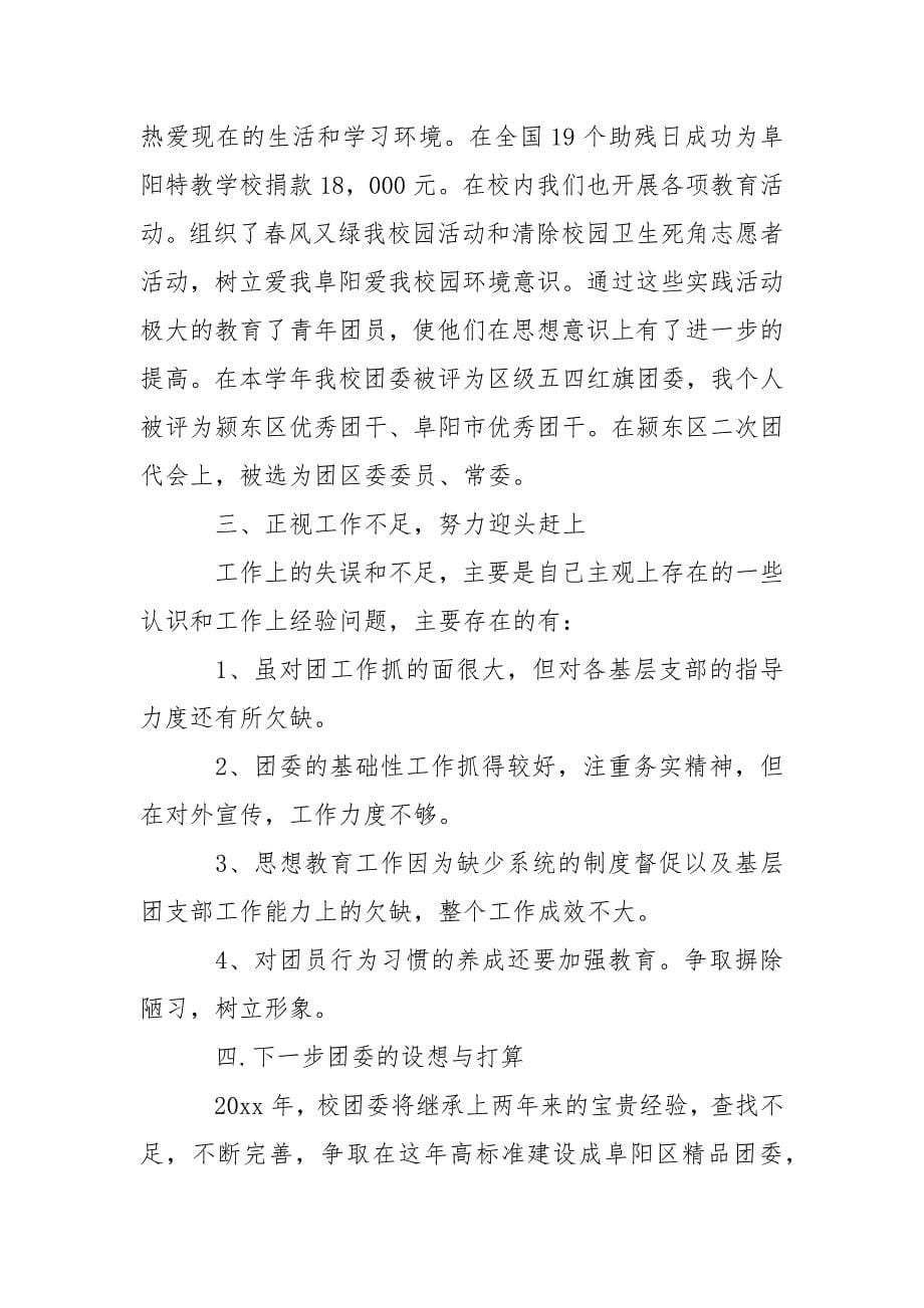 2021学校团委书记述职报告范文.docx_第5页