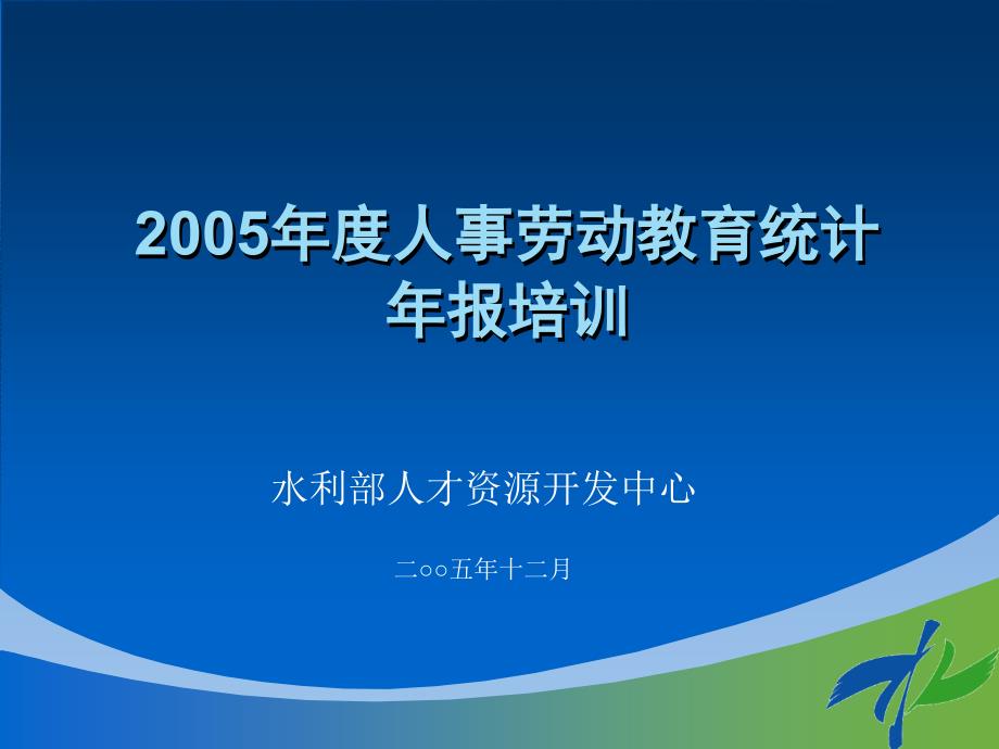 人事劳动教育统计年报培训_第1页