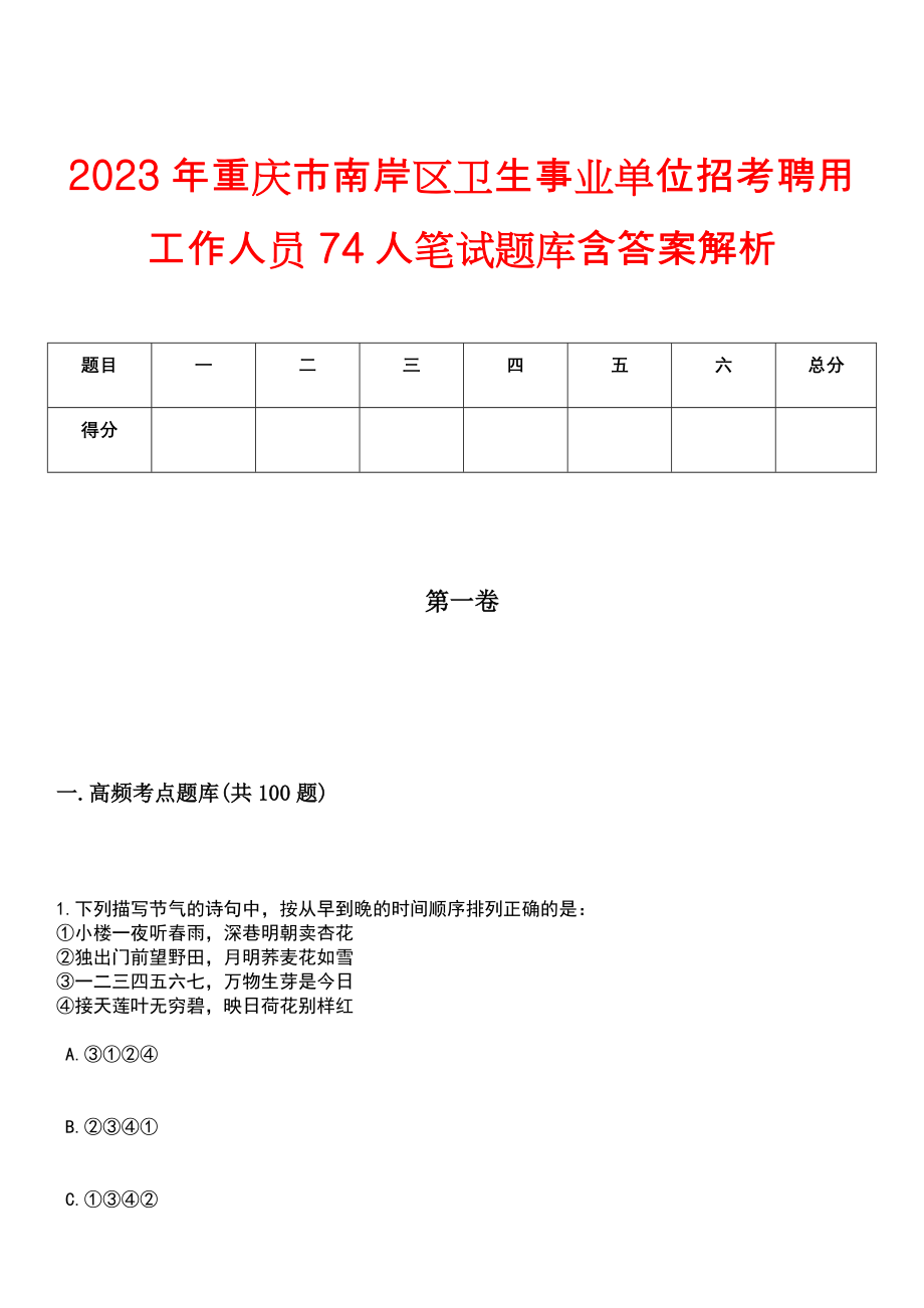 2023年重庆市南岸区卫生事业单位招考聘用工作人员74人笔试题库含答案解析_第1页