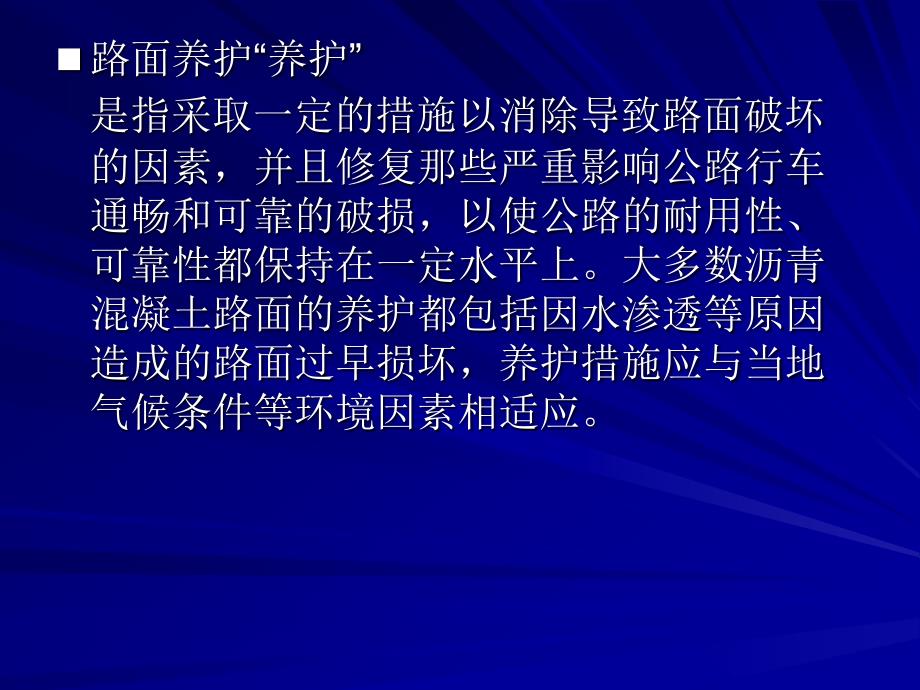 wA沥青混凝土路面维修养护技术_第4页