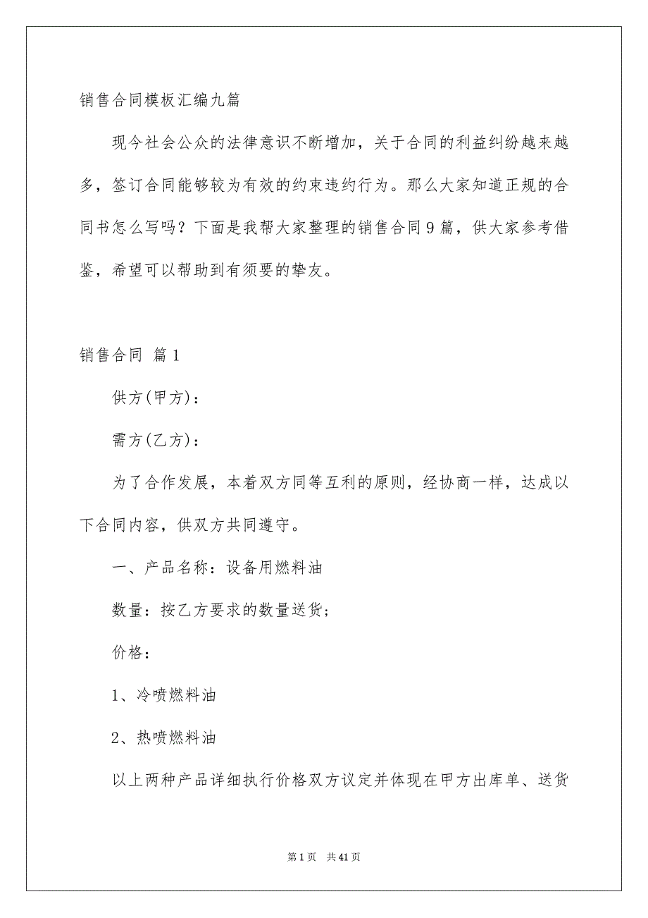 销售合同模板汇编九篇_第1页