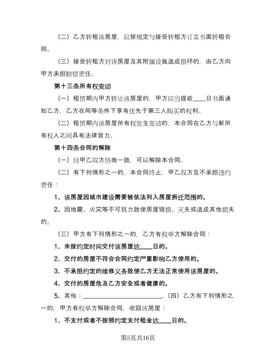 简单版个人租房合同（六篇）.doc_第5页