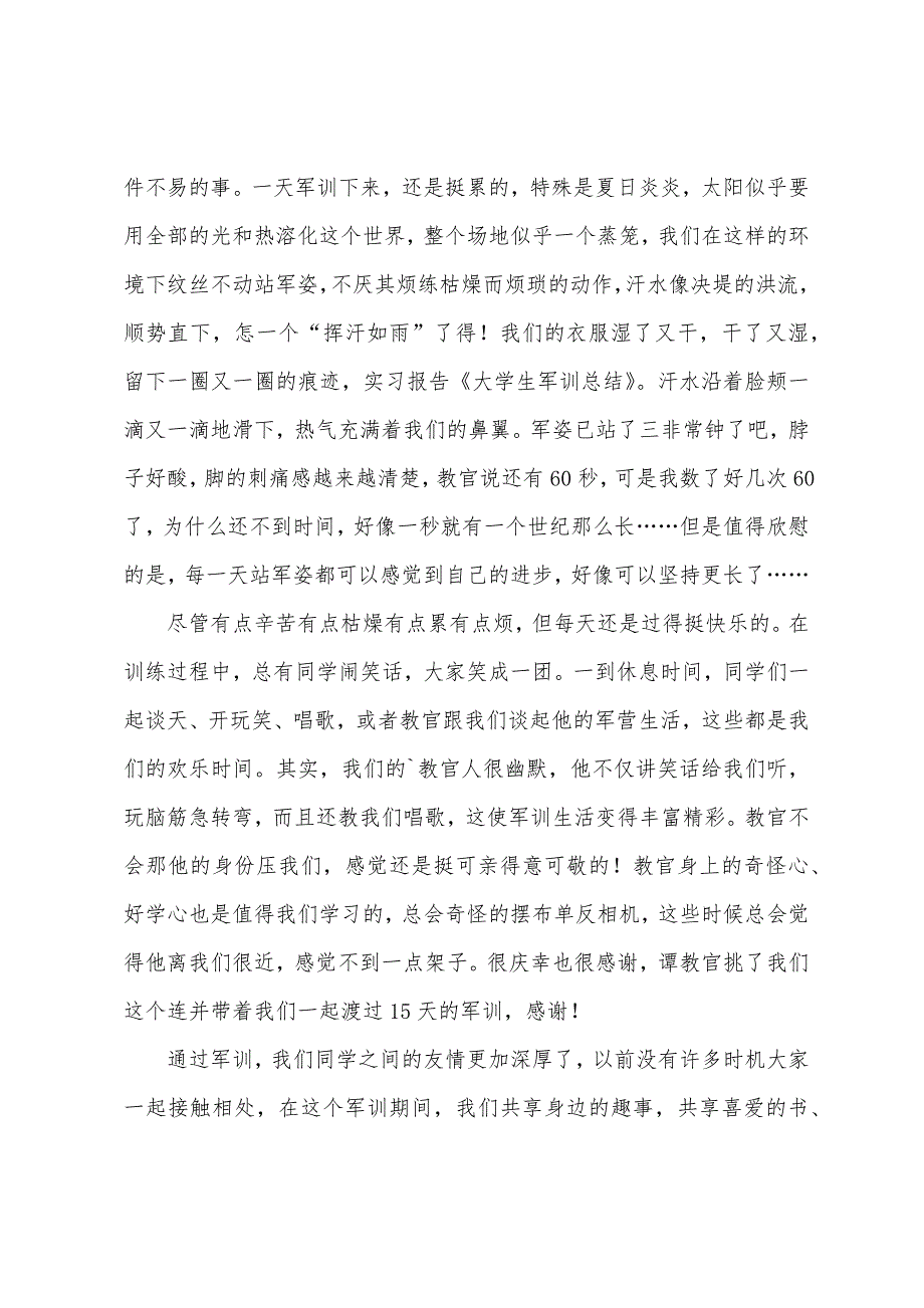 大学生写的军训总结.docx_第2页