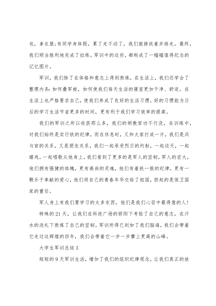 大学生写的军训总结.docx_第4页