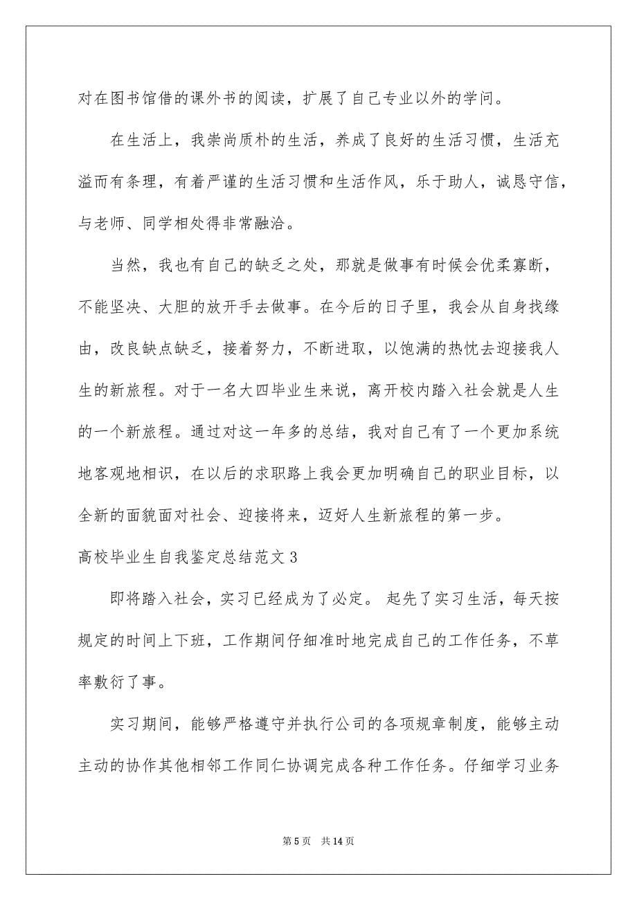 2023年大学毕业生自我鉴定总结2.docx_第5页