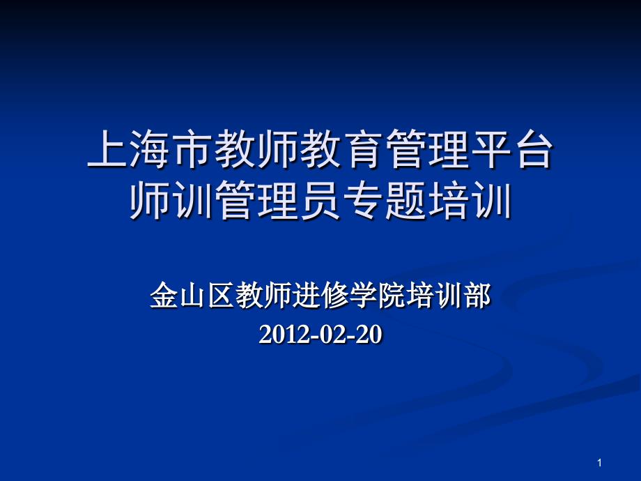 上海市教师教育管理平台师训管理员专题培训_第1页