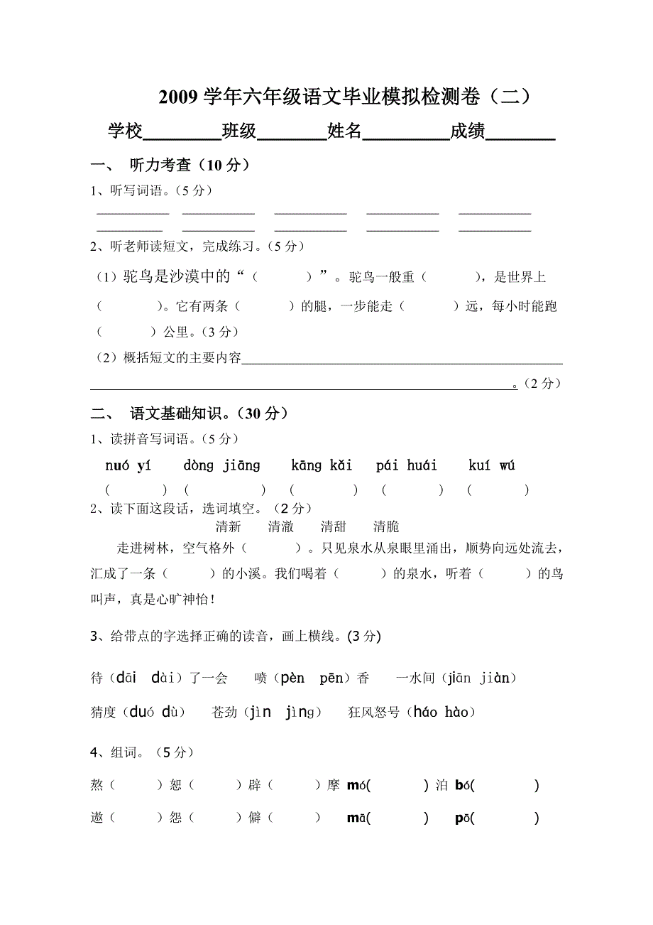 小学六年级语文毕业模拟卷_第1页