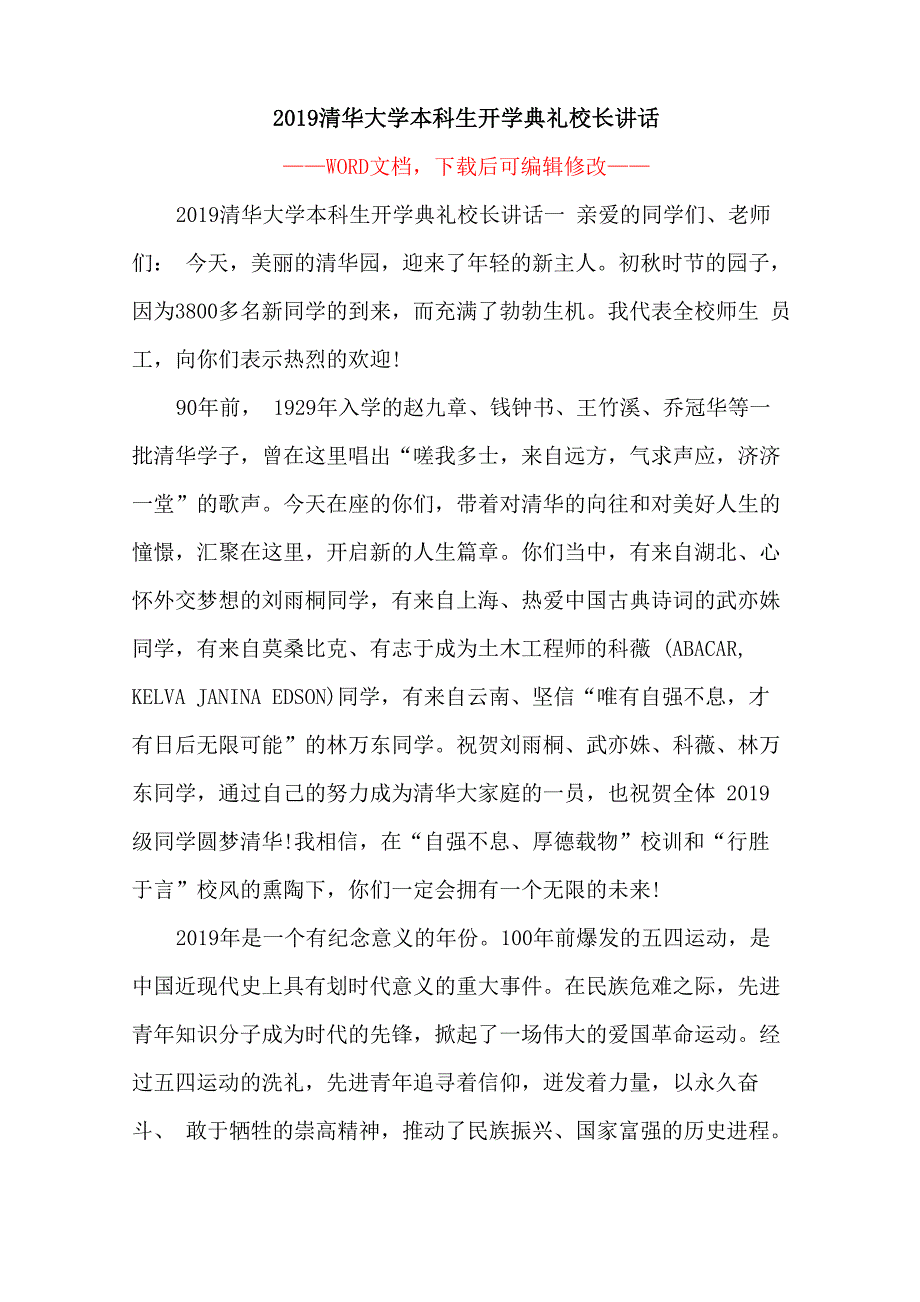 2019清华大学本科生开学典礼校长讲话_第1页