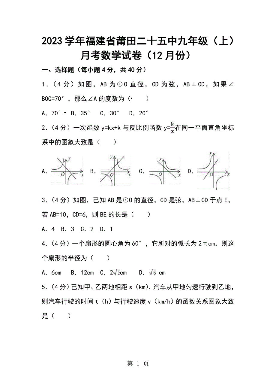 2023年福建省莆田二十五中学年九年级上月考数学试卷月份原卷版.doc_第1页