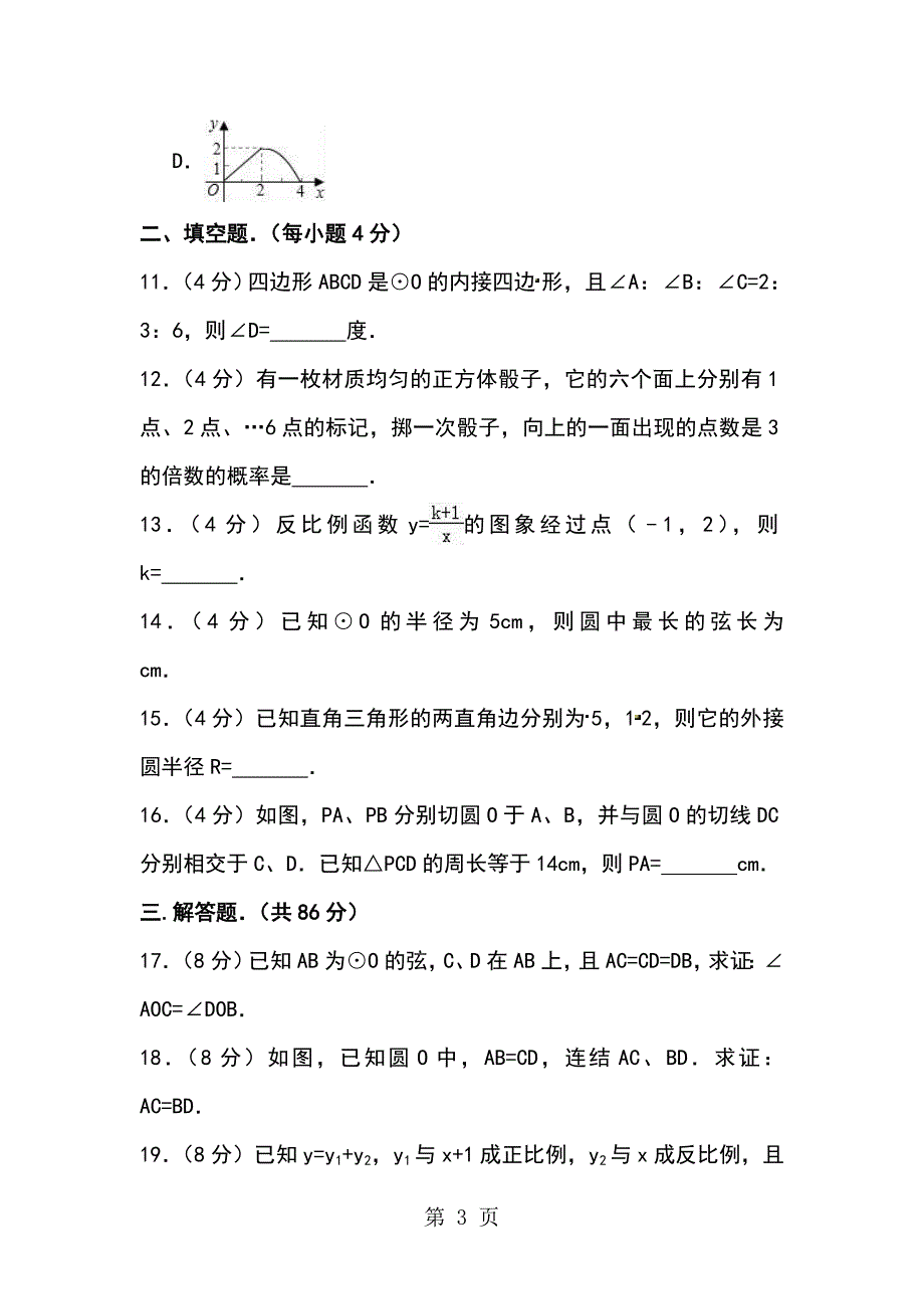 2023年福建省莆田二十五中学年九年级上月考数学试卷月份原卷版.doc_第3页