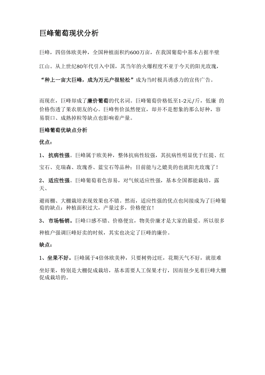 巨峰葡萄现状分析_第1页
