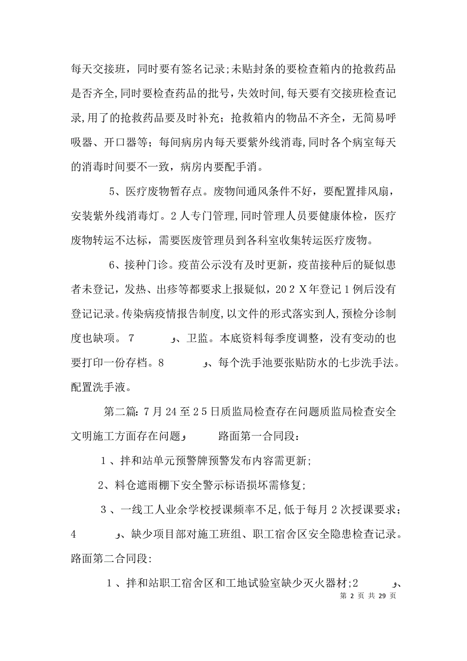 7月25日卫监检查问题记录_第2页