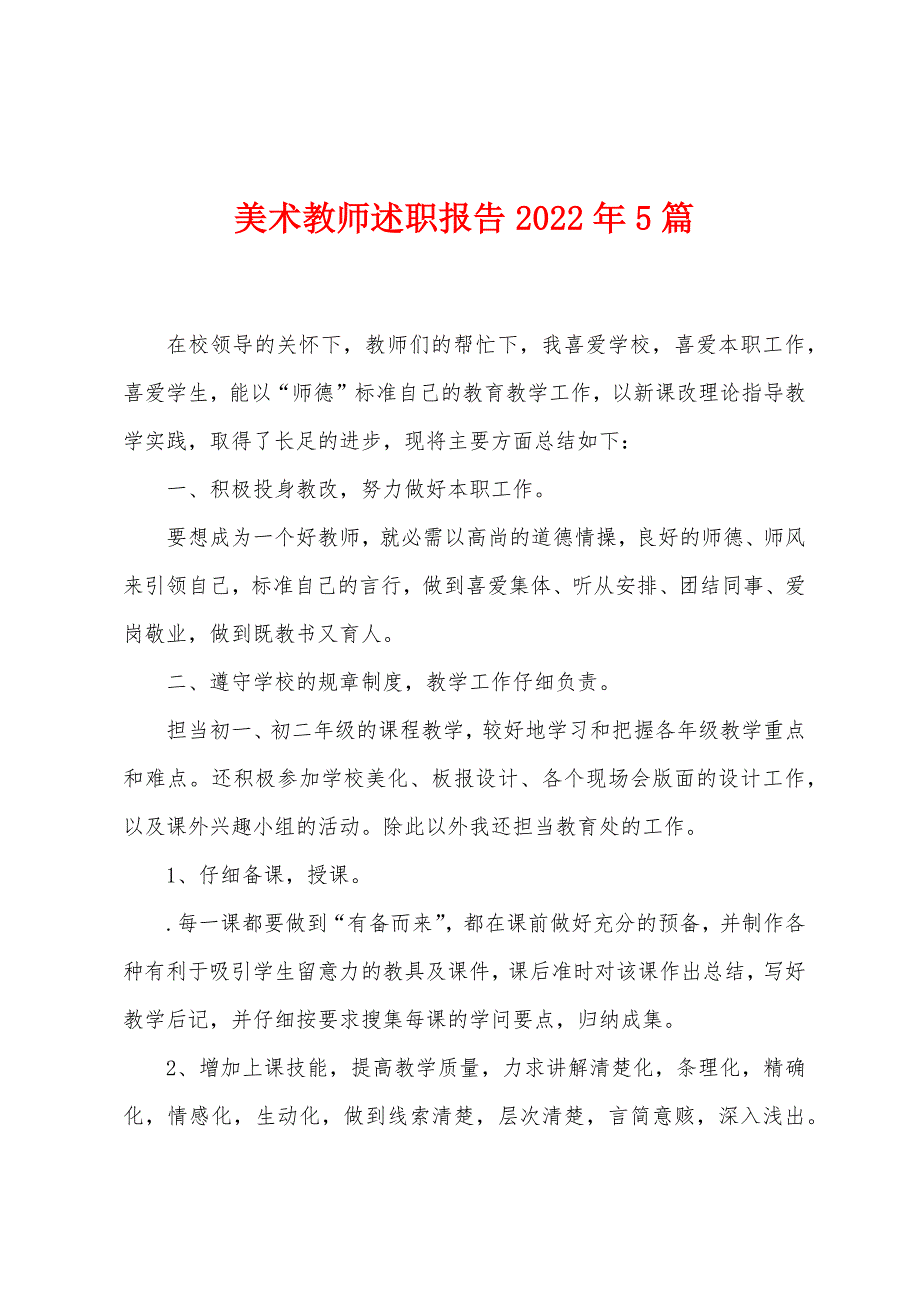 美术教师述职报告2023年5篇.doc_第1页