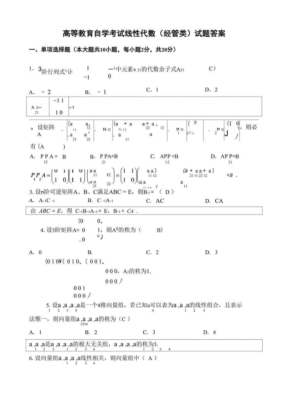 自考线性代数试题及答案_第1页