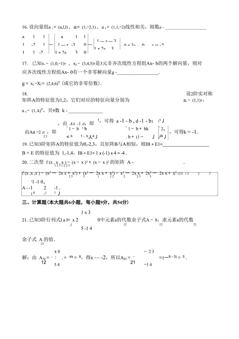 自考线性代数试题及答案_第5页