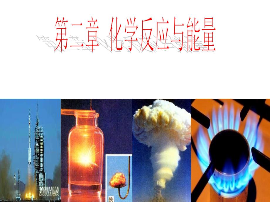 化学能与热能第一课时_第1页