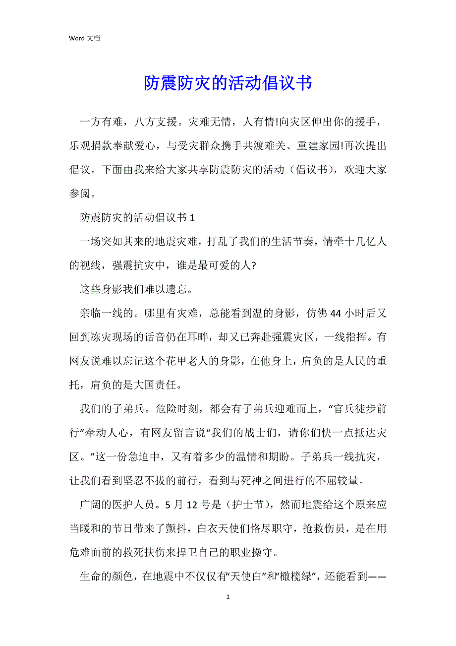 防震防灾的活动倡议书_第1页